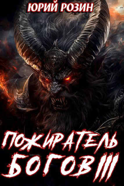 Пожиратель Богов. Часть 3