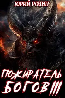 Пожиратель Богов. Часть 3