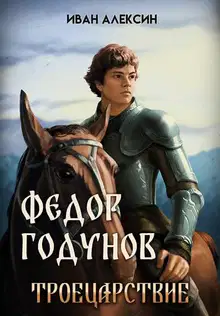 Троецарствие