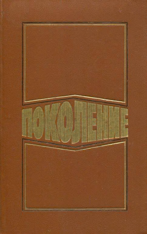 Поколение