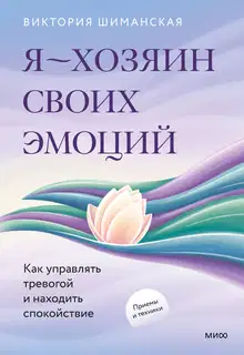 Я — хозяин своих эмоций