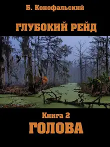 Глубокий рейд. Голова
