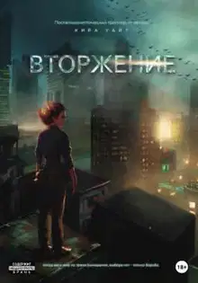 Вторжение