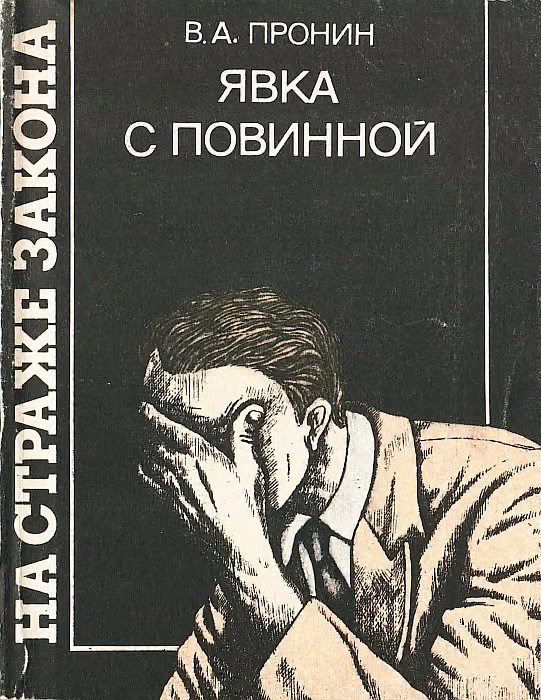 Явка с повинной