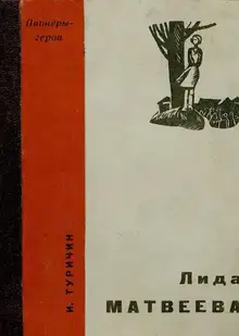 Лида Матвеева