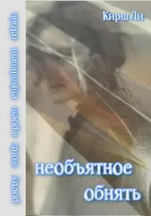 необъятное обнять