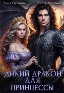 Дикий дракон для принцессы (СИ)