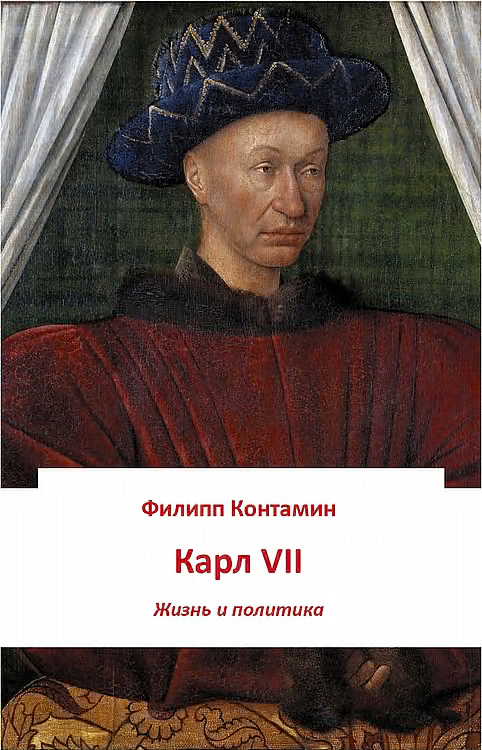 Карл VII. Жизнь и политика