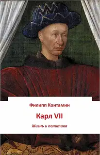 Карл VII. Жизнь и политика