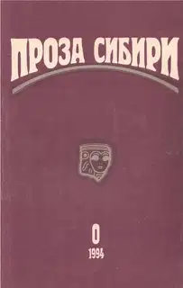 Журнал "Проза Сибири" №0 1994 г.