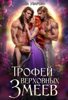 Трофей верховных змеев