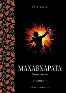 Махабхарата: Ревизия смыслов.
