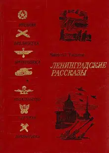Ленинградские рассказы
