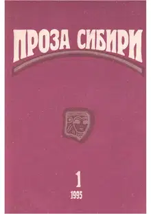 журнал "ПРОЗА СИБИРИ" №1 1995 г.