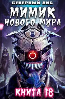 Мимик нового Мира 18