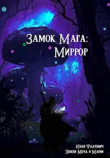 Миррор