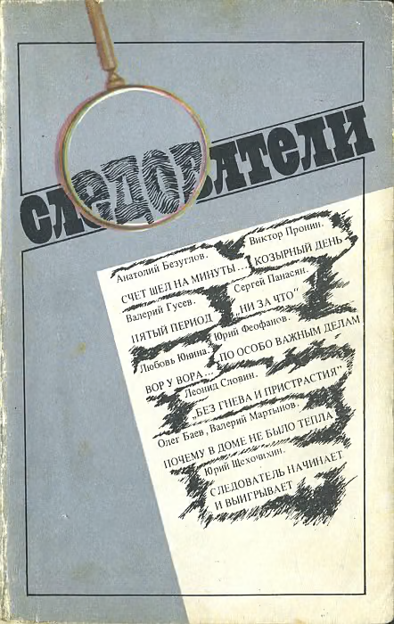 Следователи