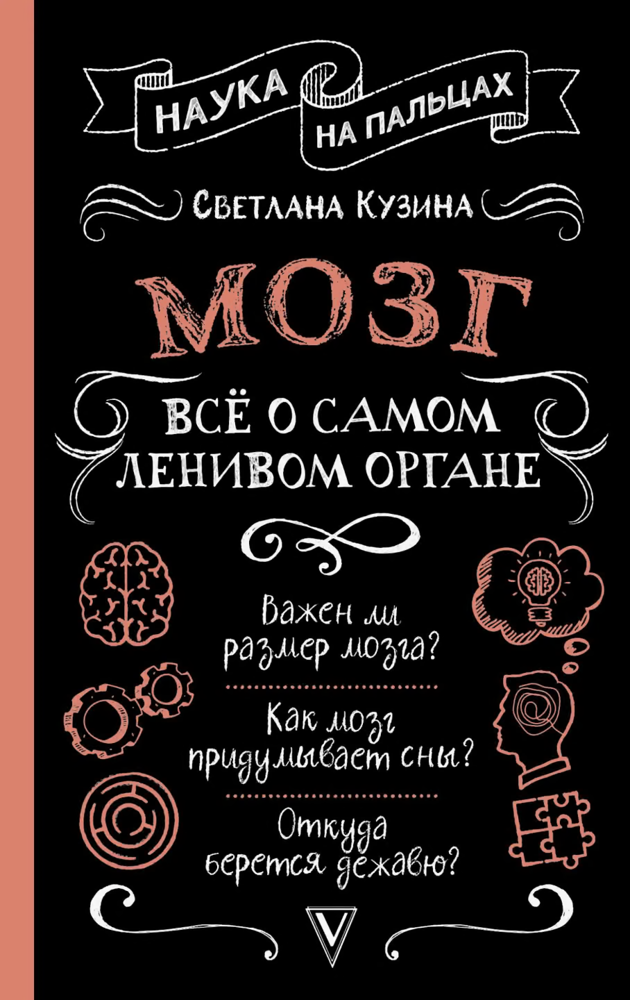 Мозг. Всё о самом ленивом органе