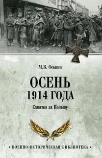 Осень 1914 года. Схватка за Польшу