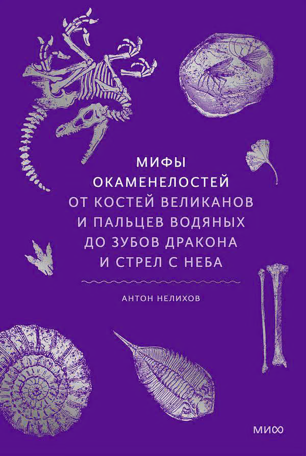 Мифы окаменелостей