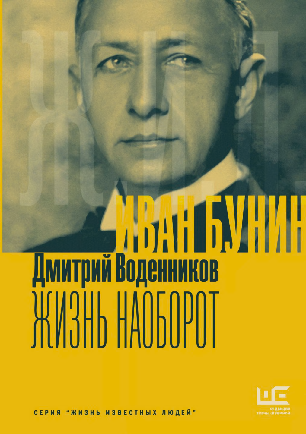 Иван Бунин. Жизнь наоборот