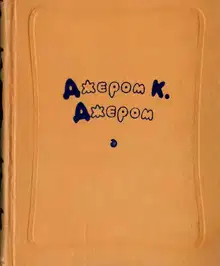 Избранные произведения в двух томах. Том 1