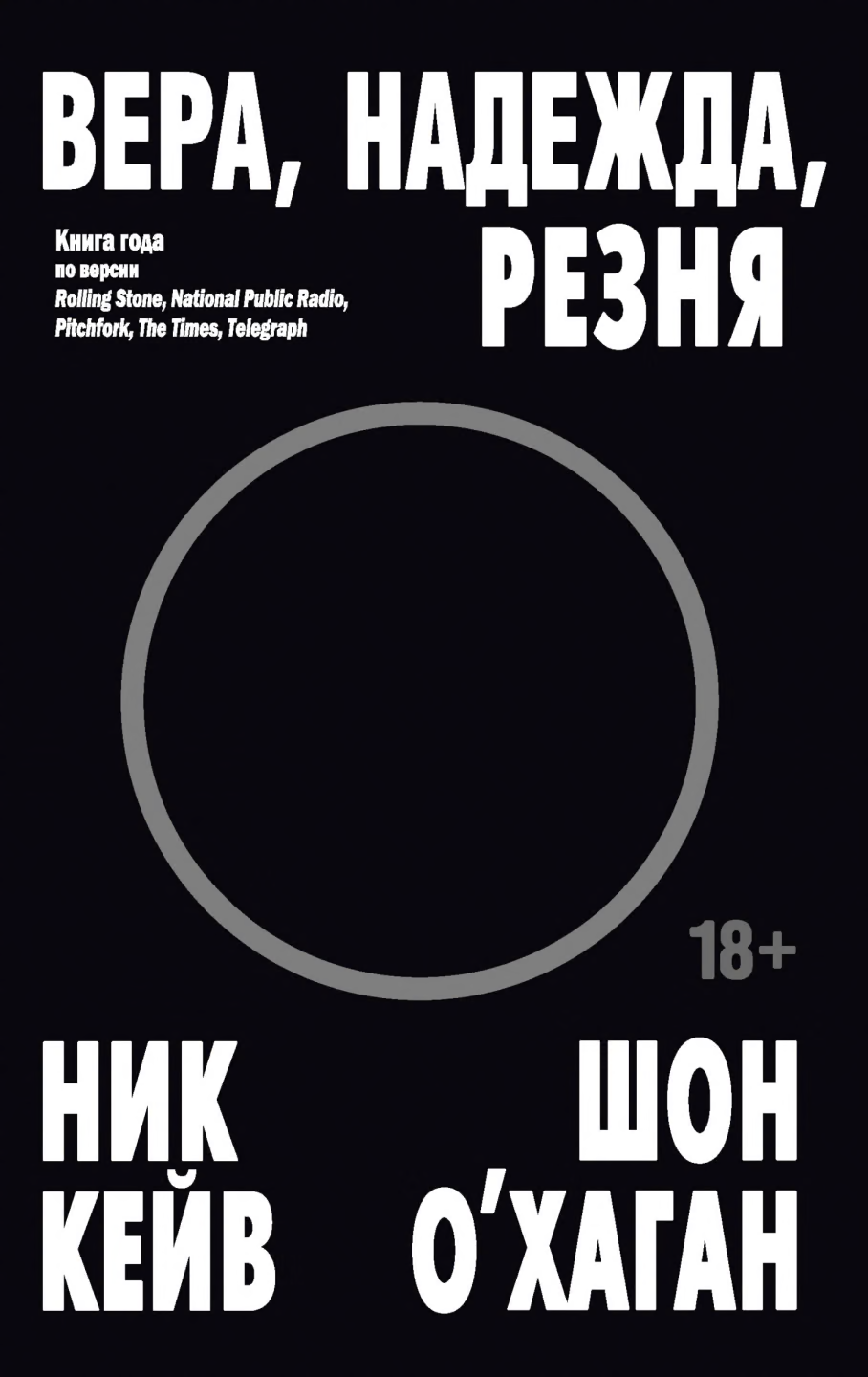 Вера, надежда, резня