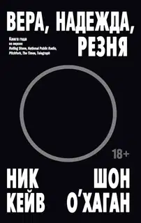 Вера, надежда, резня