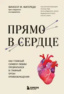 Прямо в сердце. Как главный символ любви превратился в главный орган кровообращения
