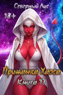Приманка Хаоса 17 18+