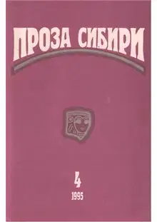 журнал "ПРОЗА СИБИРИ" № 4 1995 г.