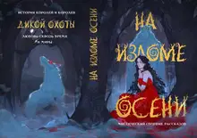 На изломе осени