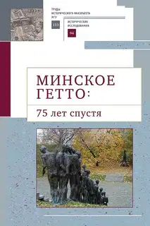 Минское гетто: 75 лет спустя. Научный сборник