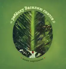 ребёнку Василию снится