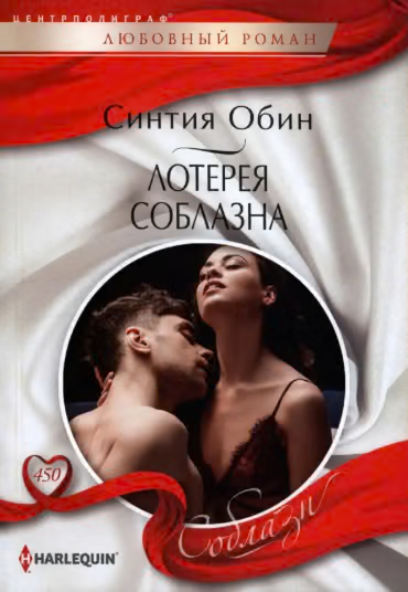 Лотерея соблазна
