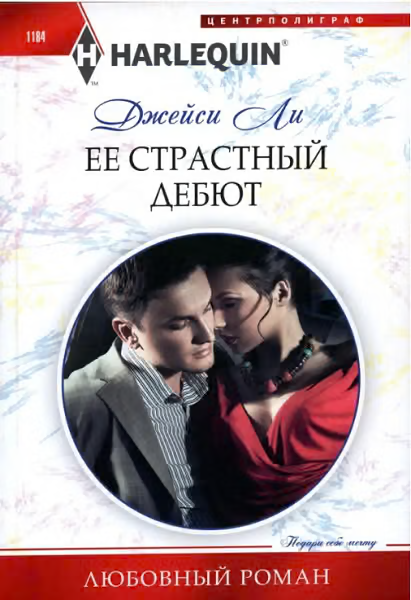 Ее страстный дебют