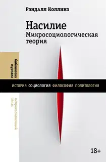 Насилие. Микросоциологическая теория