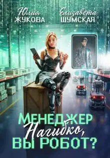 Менеджер Нагибко, вы робот? Часть 1