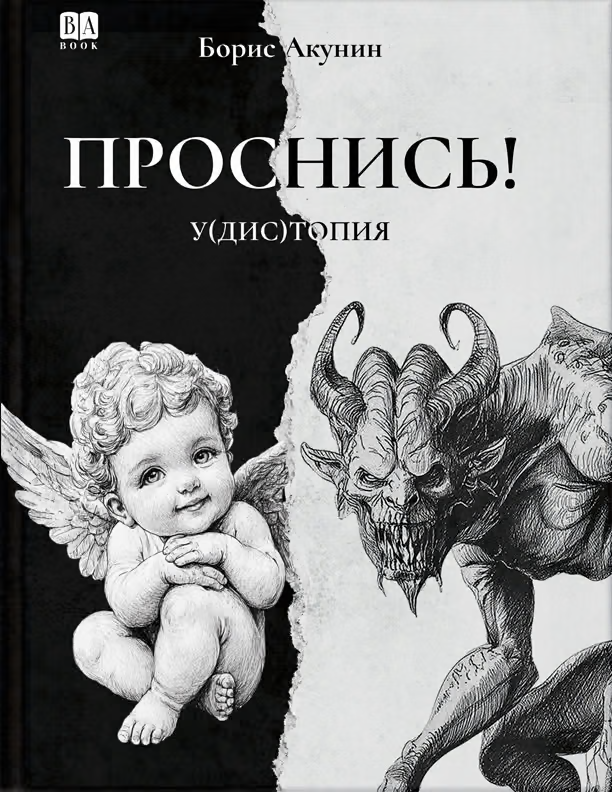 ПРОСНИСЬ! у(дис)топия