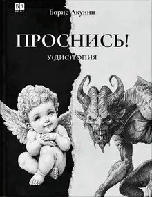 ПРОСНИСЬ! у(дис)топия