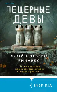 Пещерные девы