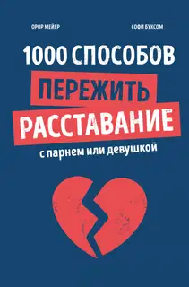 1000 способов пережить расставание с парнем или девушкой