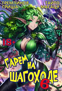 Гарем на шагоходе. Том 6