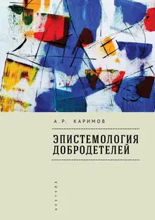 Эпистемология добродетелей