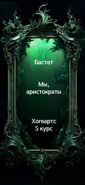 Мы, аристократы 5