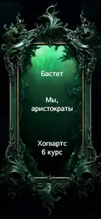 Мы, аристократы 6