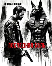 Последняя боль