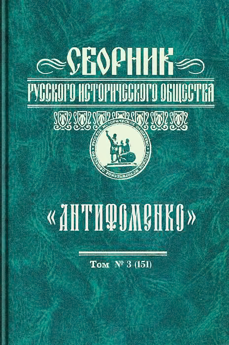 «Антифоменко». Сборник русского исторического общества