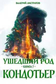 Кондотьер