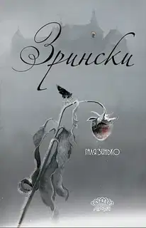 Зрински